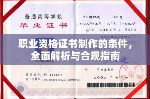 龙山职业资格证书制作的条件，全面解析与合规指南